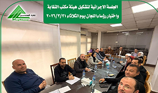 الجلسة الإجرائية لتشكيل هيئة مكتب النقابة و اختيار رؤساء اللجان اليوم الثلاثاء الموافق ٣١ مارس ٢٠٢٦