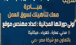 مبادرة معك لتأهيلك لسوق العمل  (دورة  اعداد مهندس موقع )