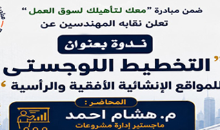 ندوة بعنوان ( التخطيط اللوجستي) م/هشام أحمد  يوم الثلاثاء 19-5-2026