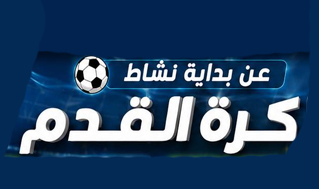 بداية نشاط كرة القدم
