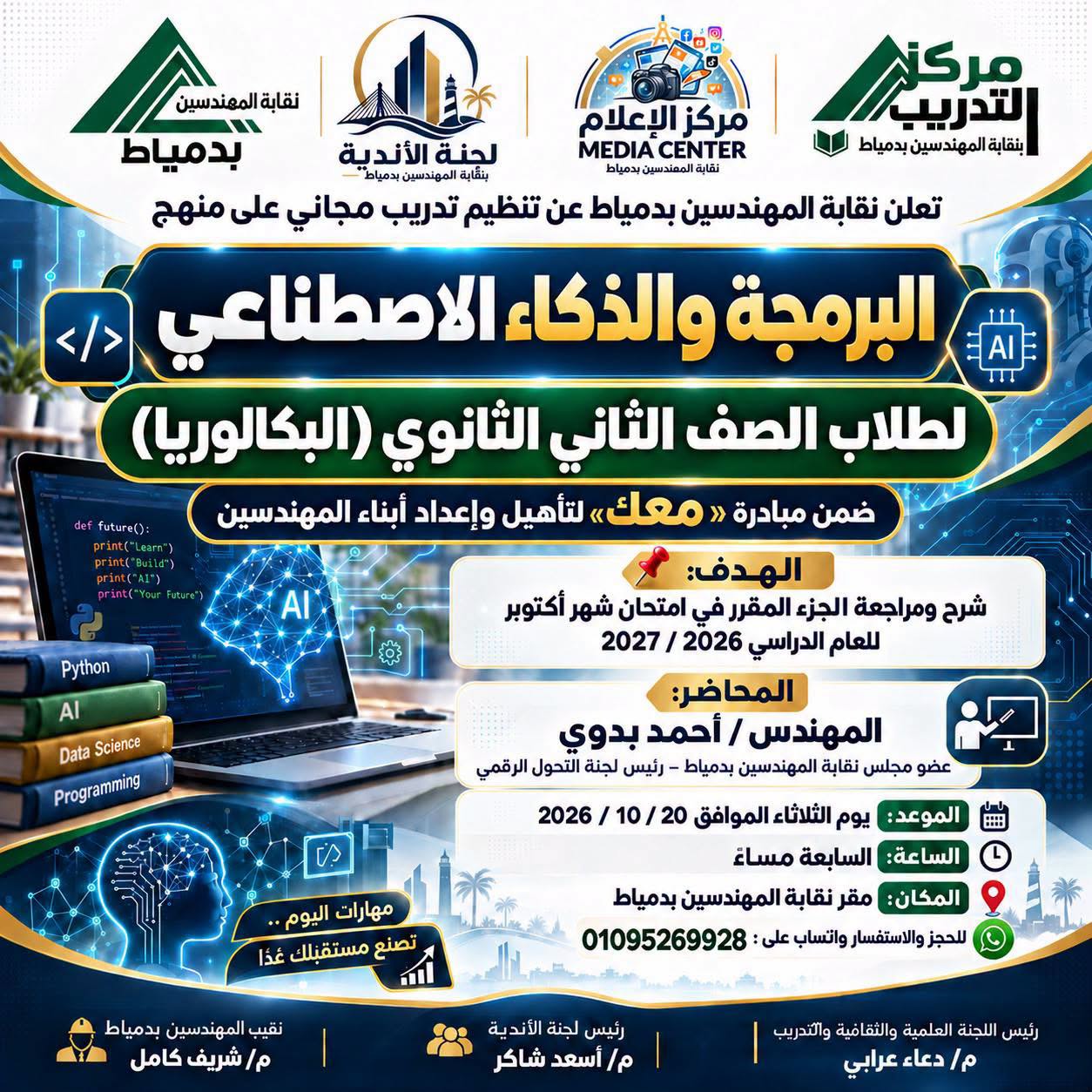 تدريب مجانى لمادة البرمجة والذكاء الاصطناعى - الصف الثانى الثانوى (بكالوريا)